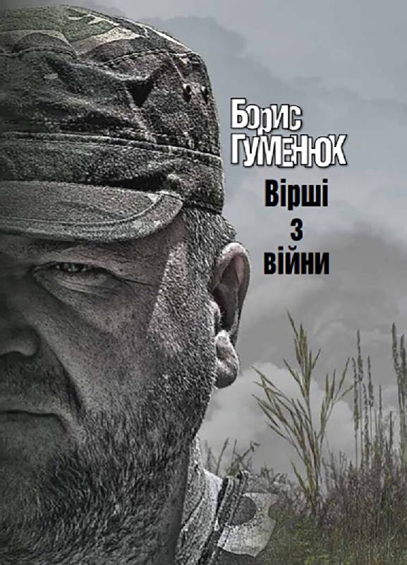 Вірші з війни