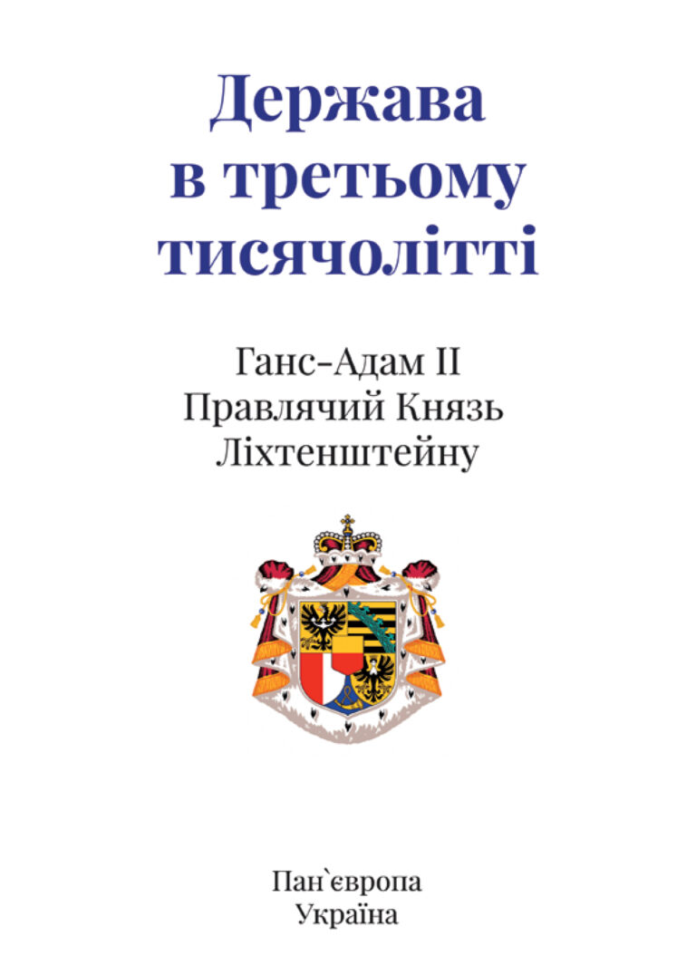 Держава в третьому тисячолітті