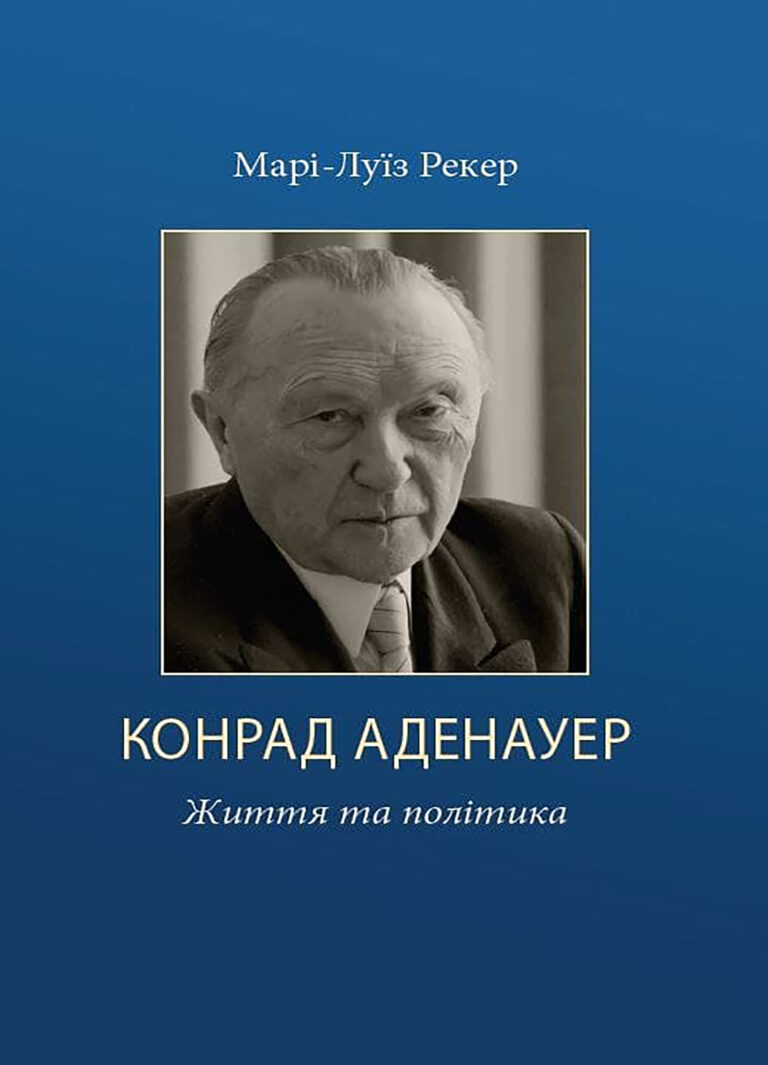 Конрад Аденауер життя та політика