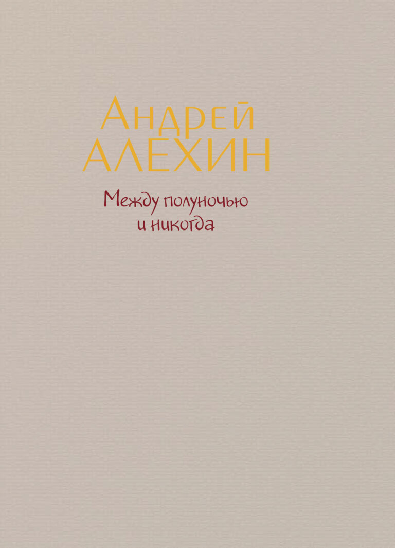 Между полуночью и никогда