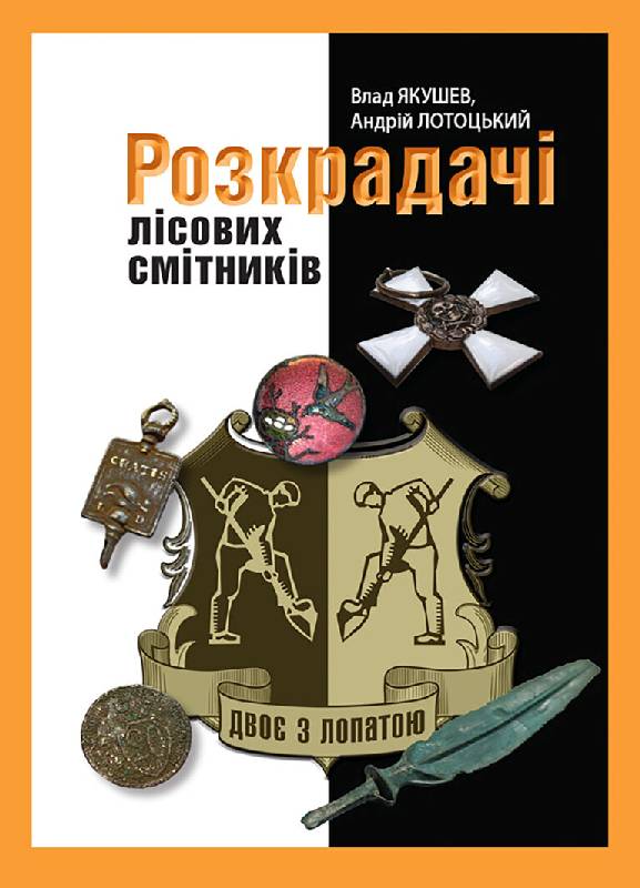 Розкрадачі лісових смітників